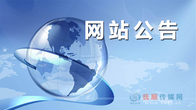 新宾满族自治县鑫格泰电站项目竣工环境保护验收监测报告表公示说明